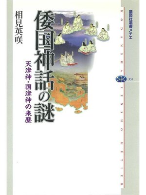 cover image of 倭国神話の謎 天津神･国津神の来歴